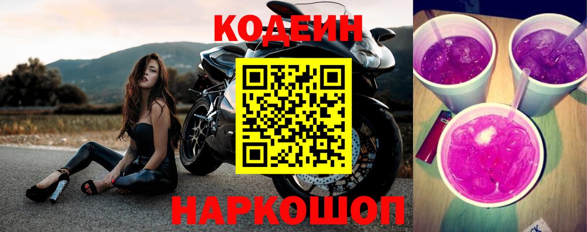 Codein напиток Lean (лин)  Вход с VPN  Ростов Великий 